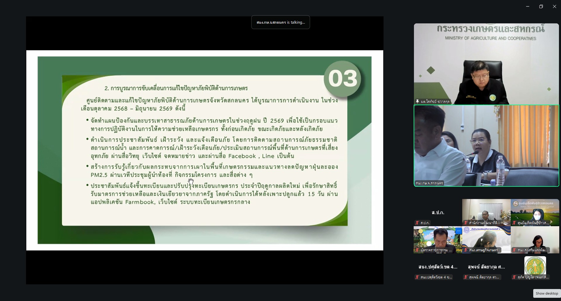 title - ผู้ตรวจราชการ ส.ป.ก. ร่วมประชุมตรวจติดตามความก้าวหน้าผลการดำเนินงานตามแผนการตรวจราชการของผู้ตรวจราชการกระทรวงเกษตรและสหกรณ์ ประจำปีงบประมาณ พ.ศ. 2569 รอบที่ 2 ในเขตตรวจราชการที่ 11 จังหวัดสกลนคร 